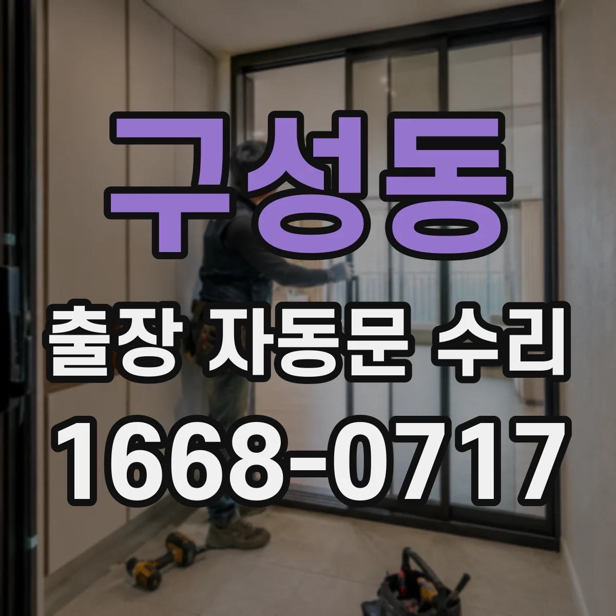 구성동 출장 자동문 수리