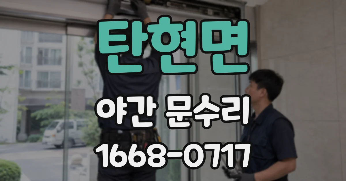 탄현면 야간 문수리