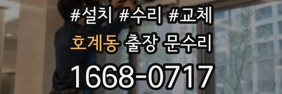 호계동 출장 문수리