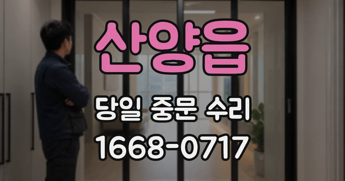 산양읍 당일 중문 수리