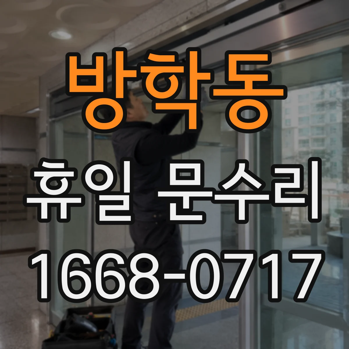 방학동 휴일 문수리