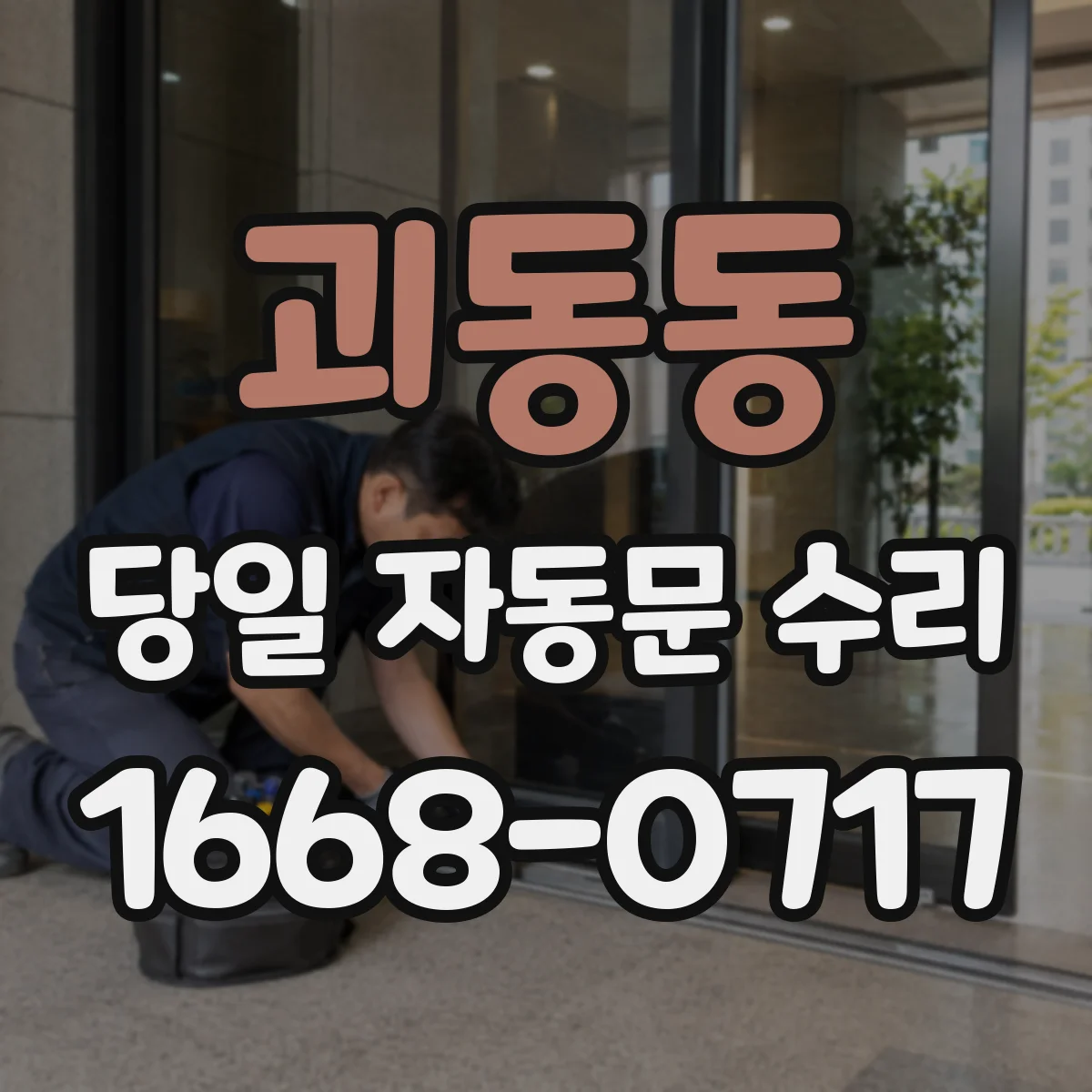 괴동동 당일 자동문 수리