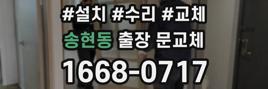 송현동 출장 문교체