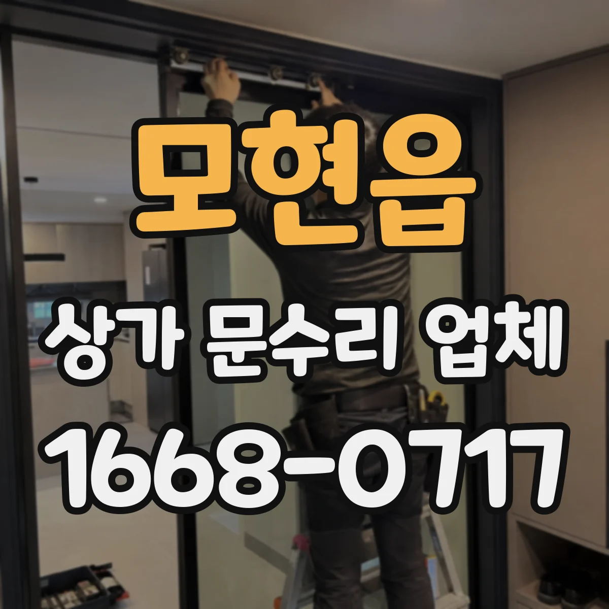 모현읍 상가 문수리 업체