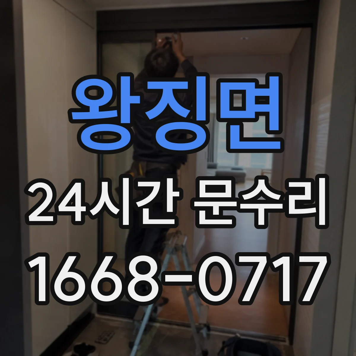 왕징면 24시간 문수리