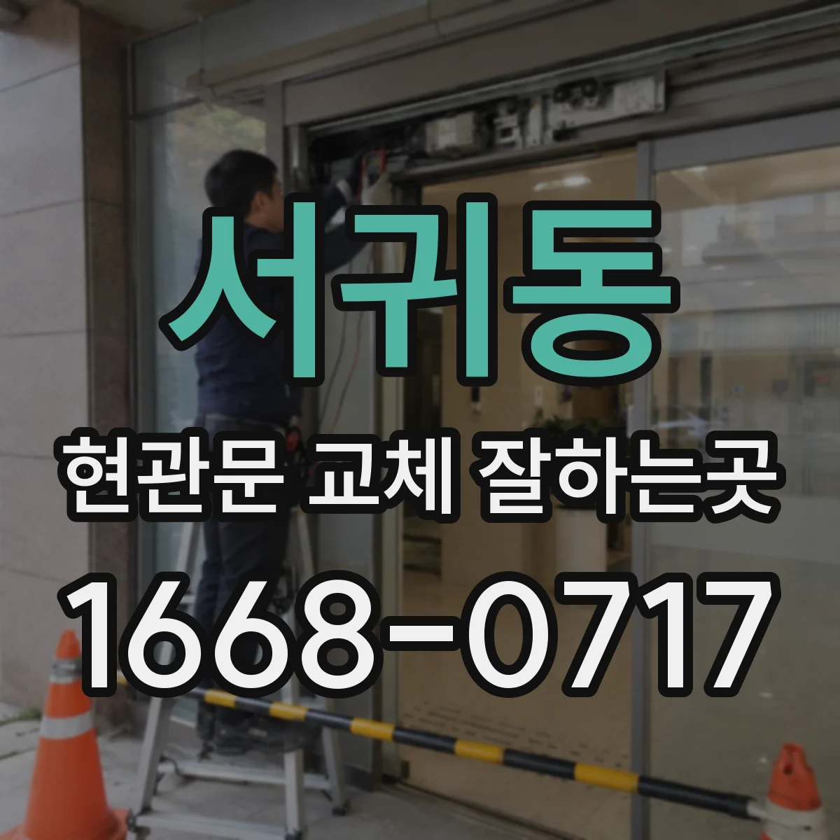 서귀동 현관문 교체 잘하는곳