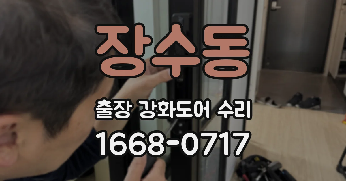장수동 출장 강화도어 수리