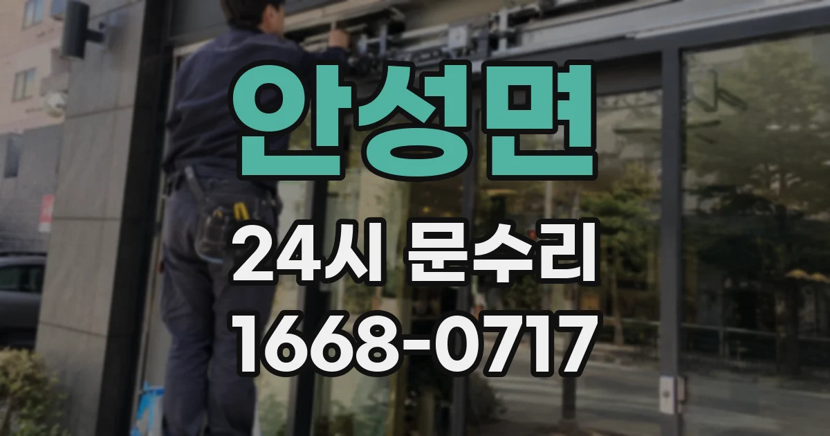 안성면 24시 문수리