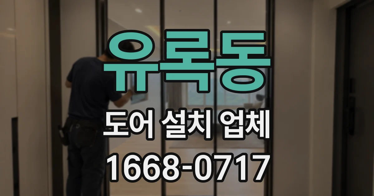 유록동 도어 설치 업체