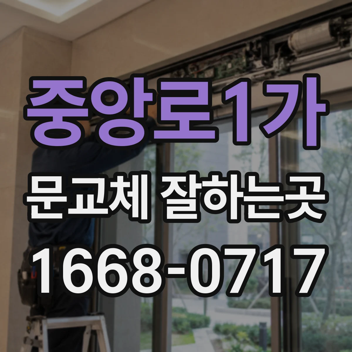 중앙로1가 문교체 잘하는곳