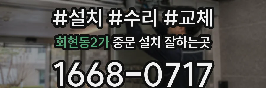 회현동2가 중문 설치 잘하는곳