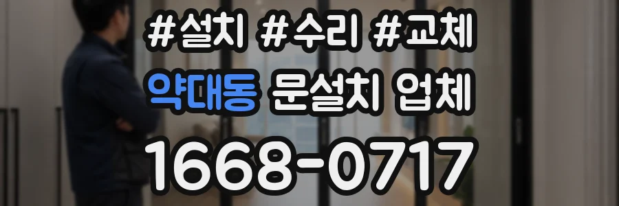 약대동 문설치 업체