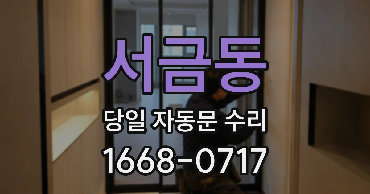 서금동 당일 자동문 수리