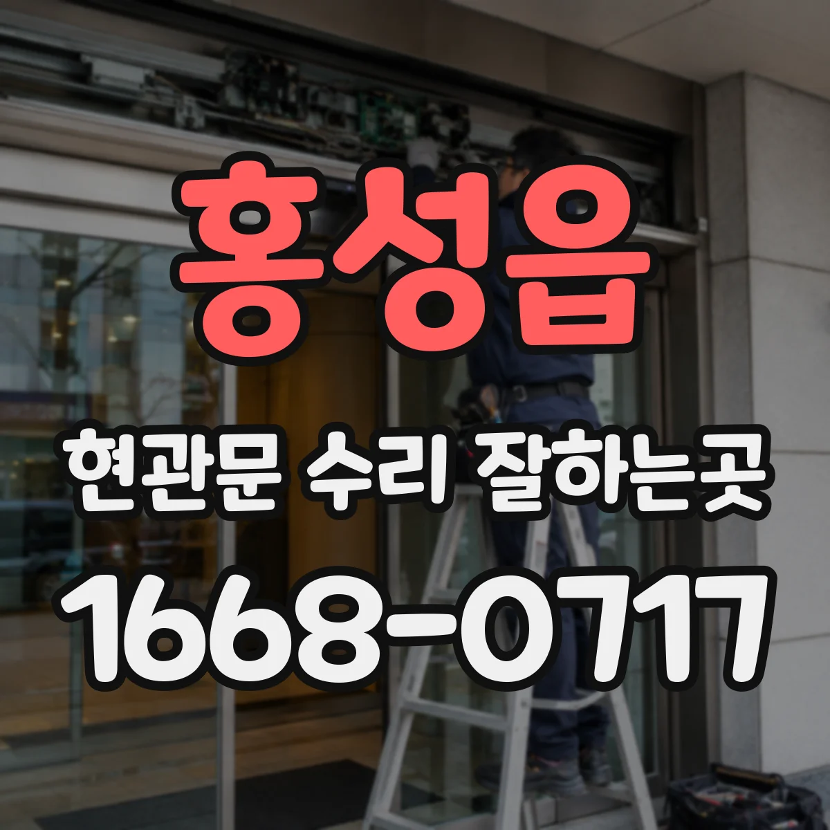 홍성읍 현관문 수리 잘하는곳