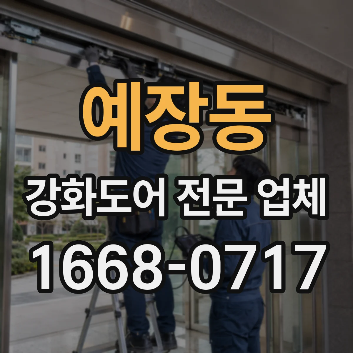 예장동 강화도어 전문 업체