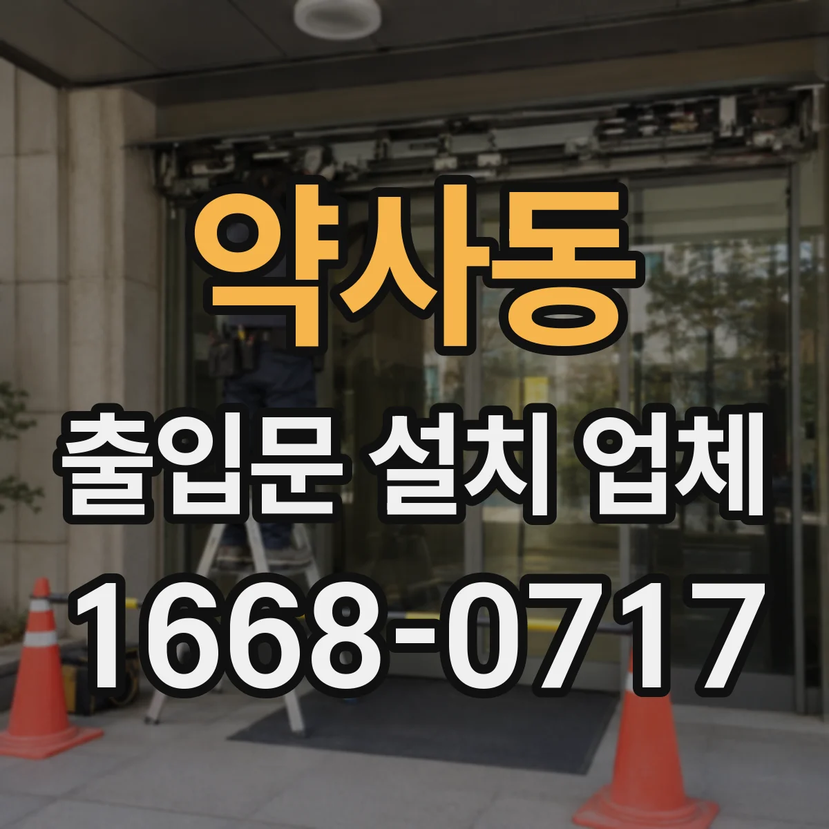 약사동 출입문 설치 업체