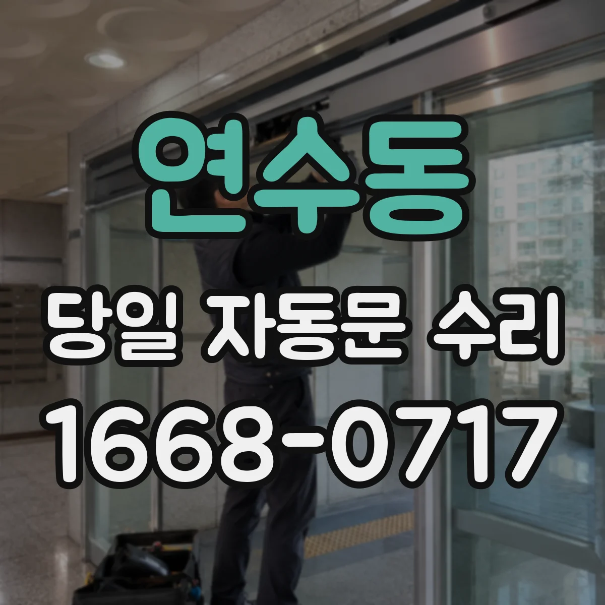연수동 당일 자동문 수리