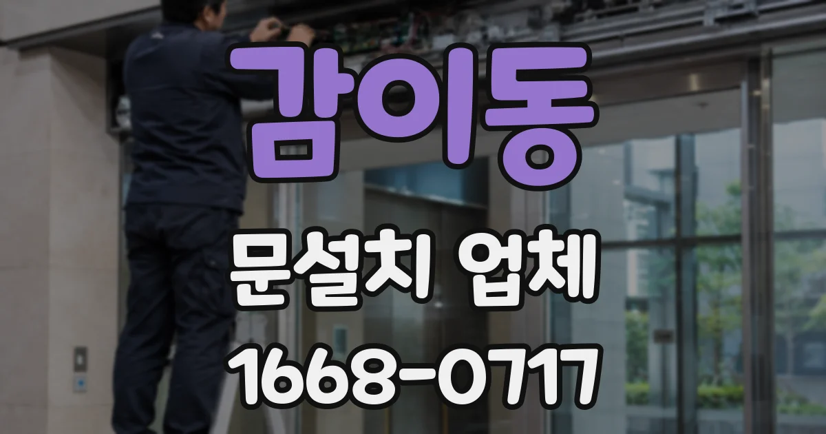 감이동 문설치 업체