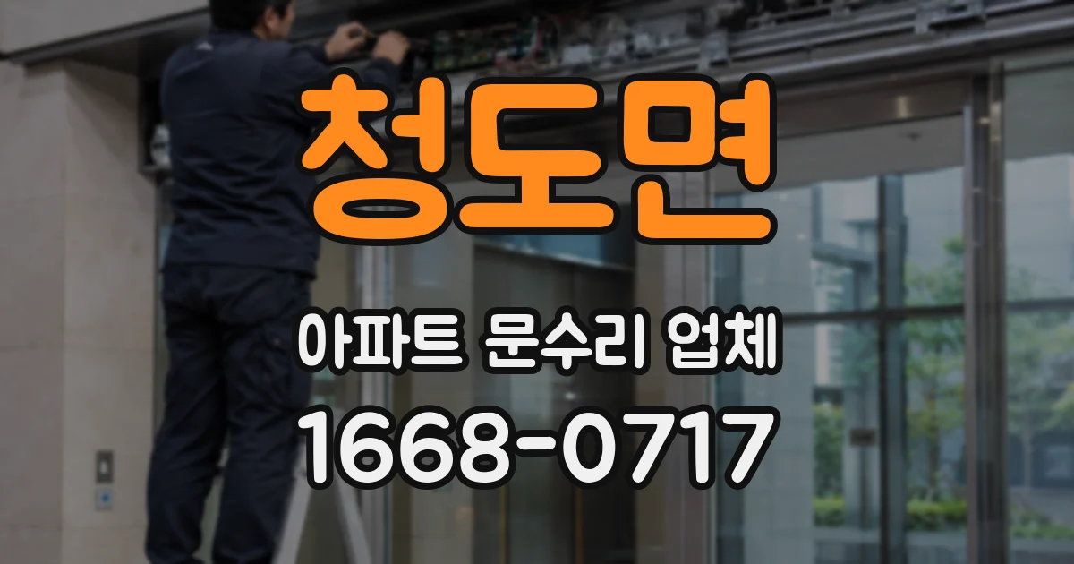 청도면 아파트 문수리 업체