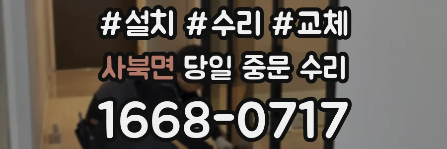 사북면 당일 중문 수리
