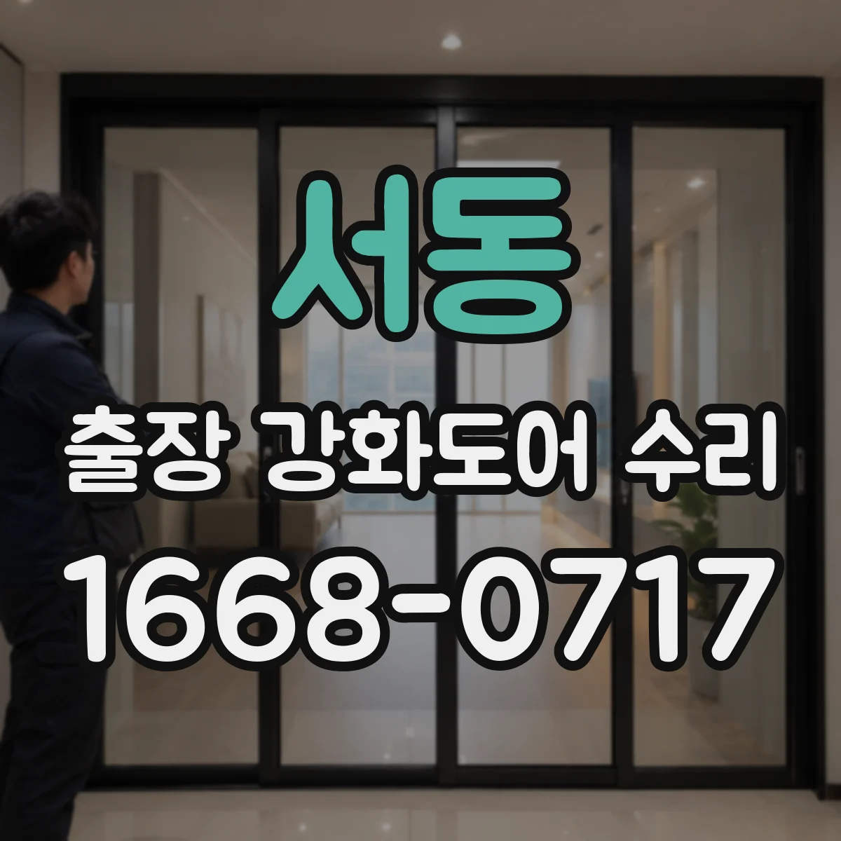 서동 출장 강화도어 수리