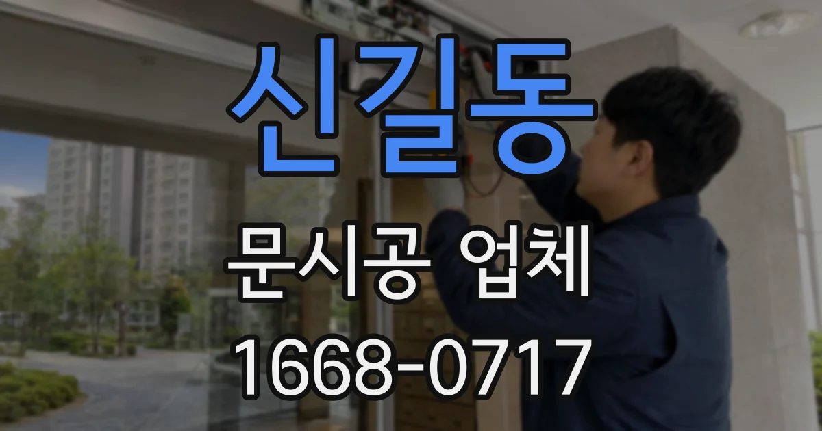 신길동 문시공 업체
