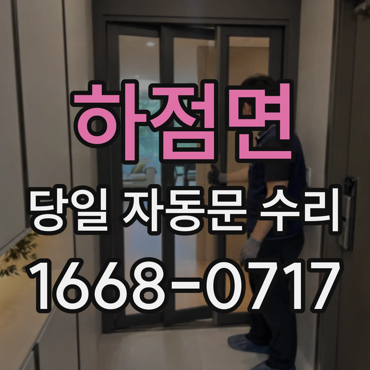 하점면 당일 자동문 수리