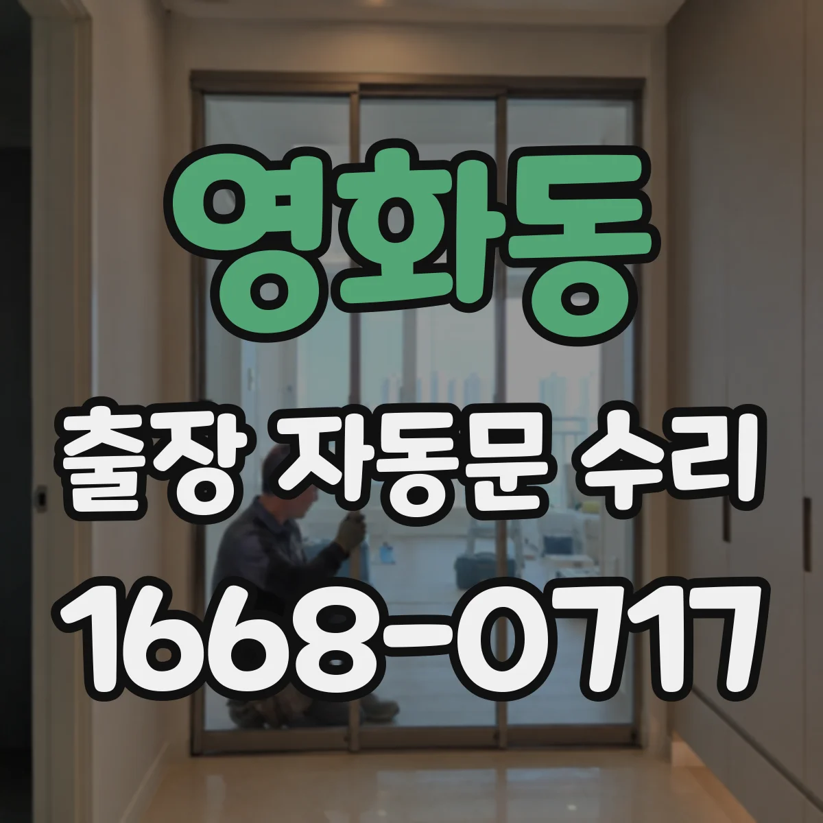 영화동 출장 자동문 수리