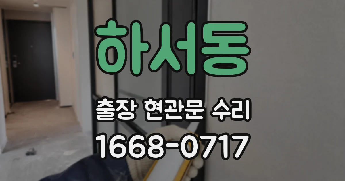 하서동 출장 현관문 수리