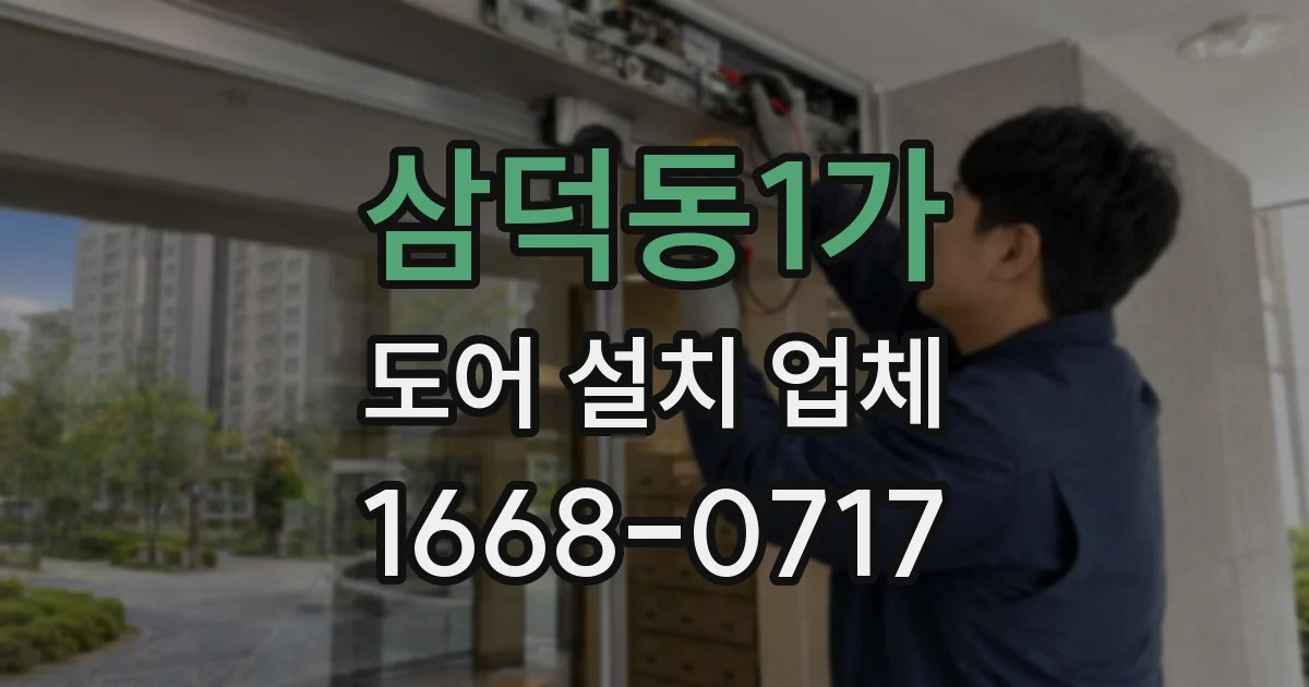 삼덕동1가 도어 설치 업체