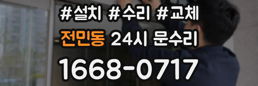 전민동 24시 문수리
