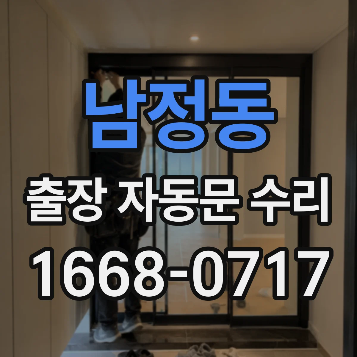 남정동 출장 자동문 수리