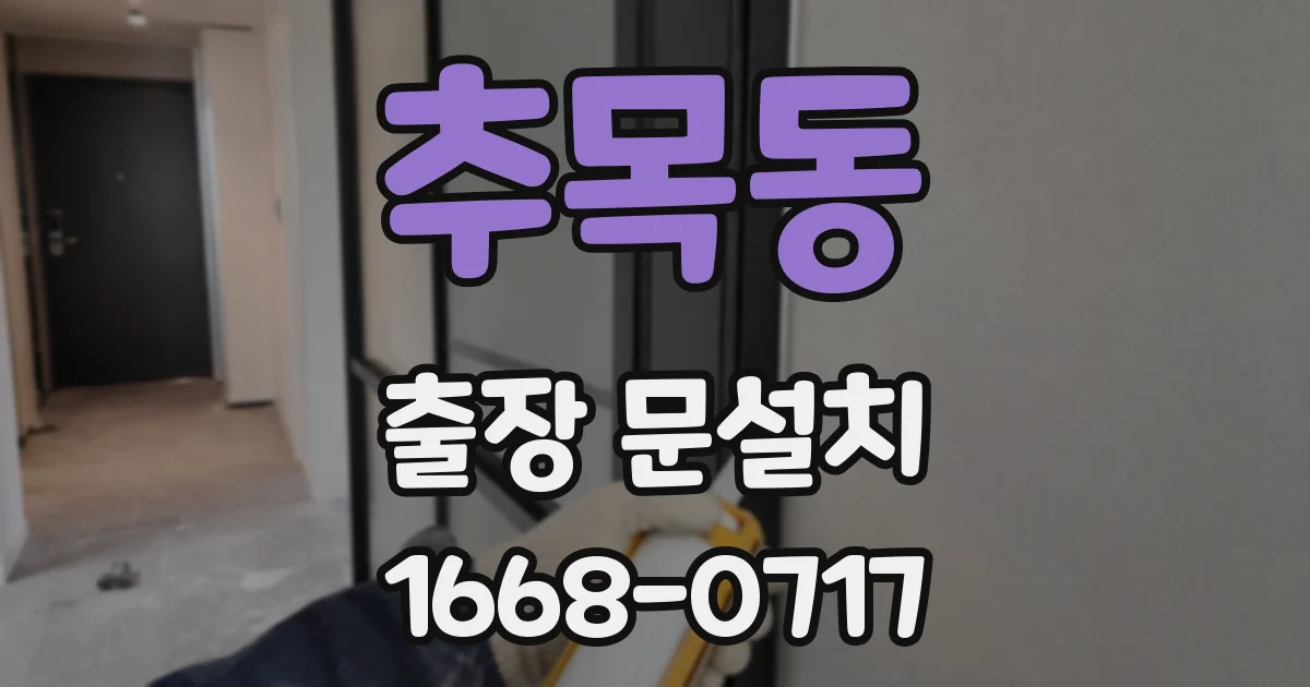 추목동 출장 문설치