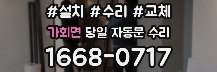 가회면 당일 자동문 수리