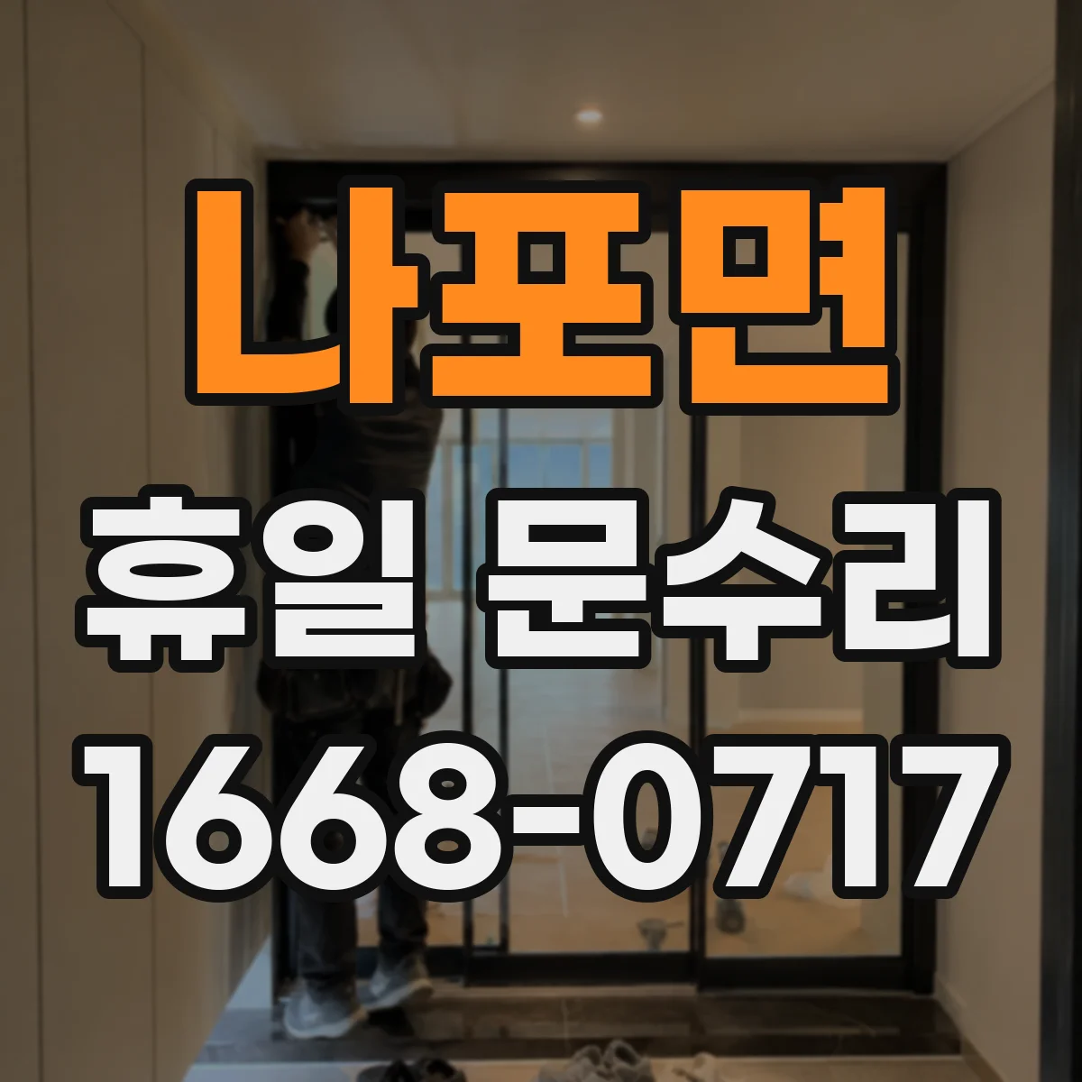 나포면 휴일 문수리