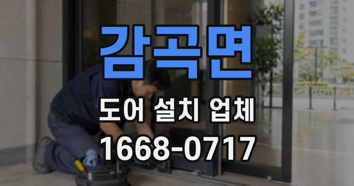 감곡면 도어 설치 업체
