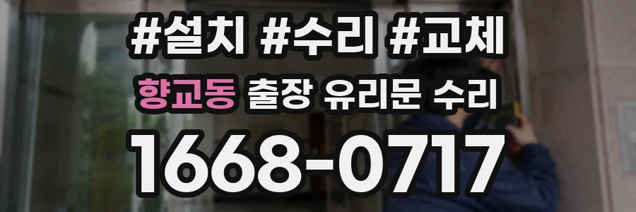 향교동 출장 유리문 수리