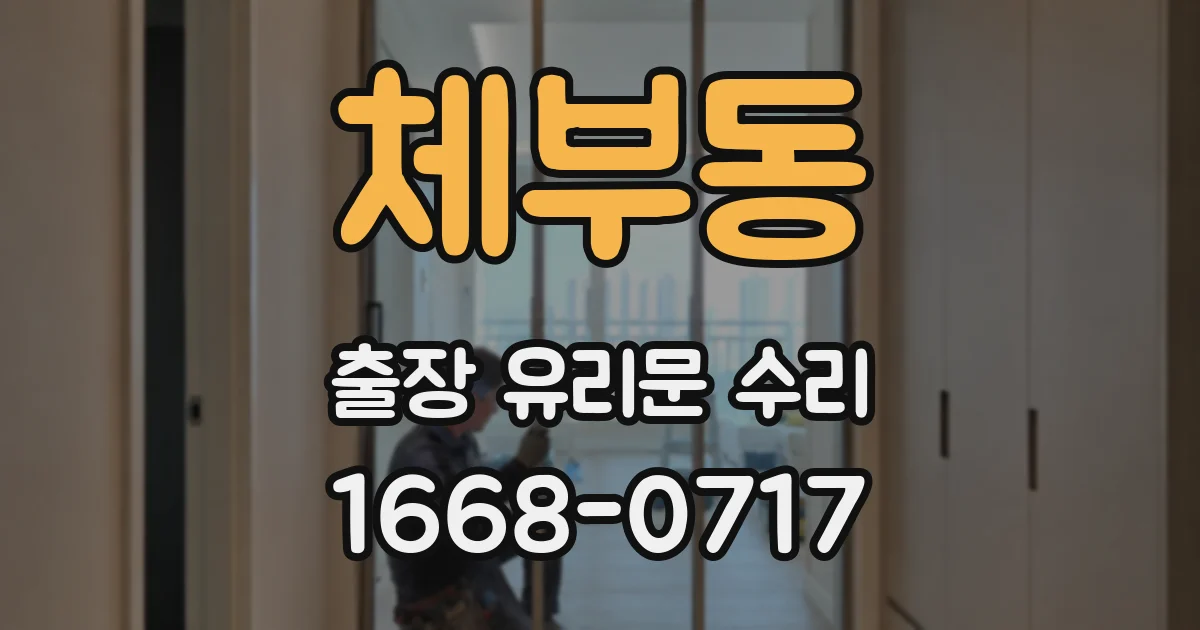 체부동 출장 유리문 수리