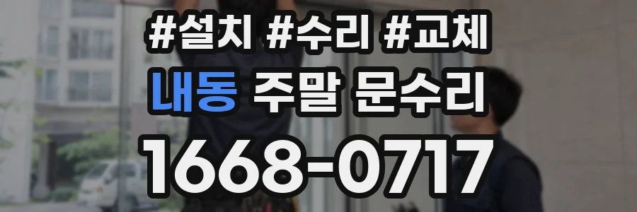 내동 주말 문수리