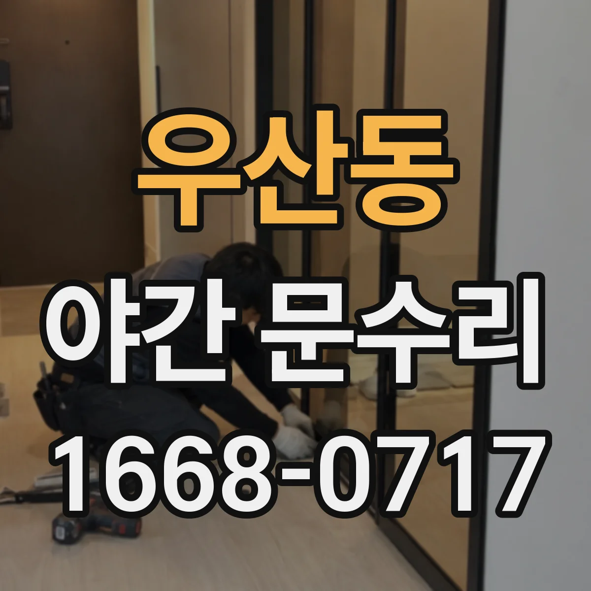 우산동 야간 문수리