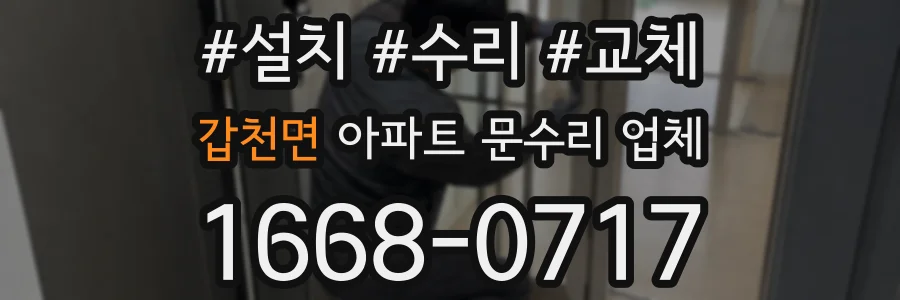 갑천면 아파트 문수리 업체