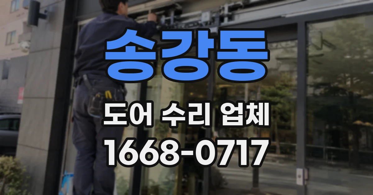 송강동 도어 수리 업체