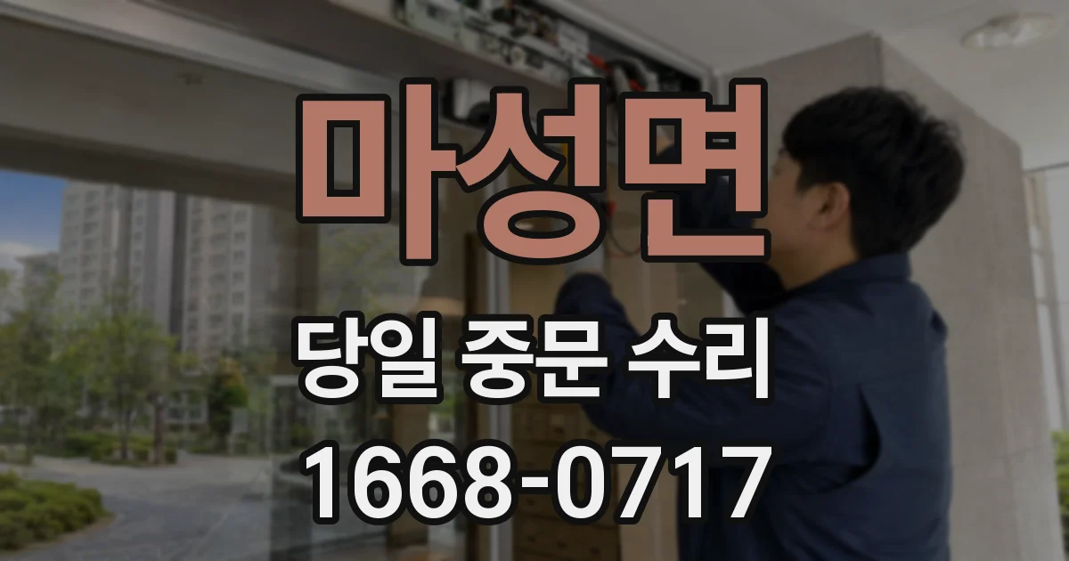 마성면 당일 중문 수리