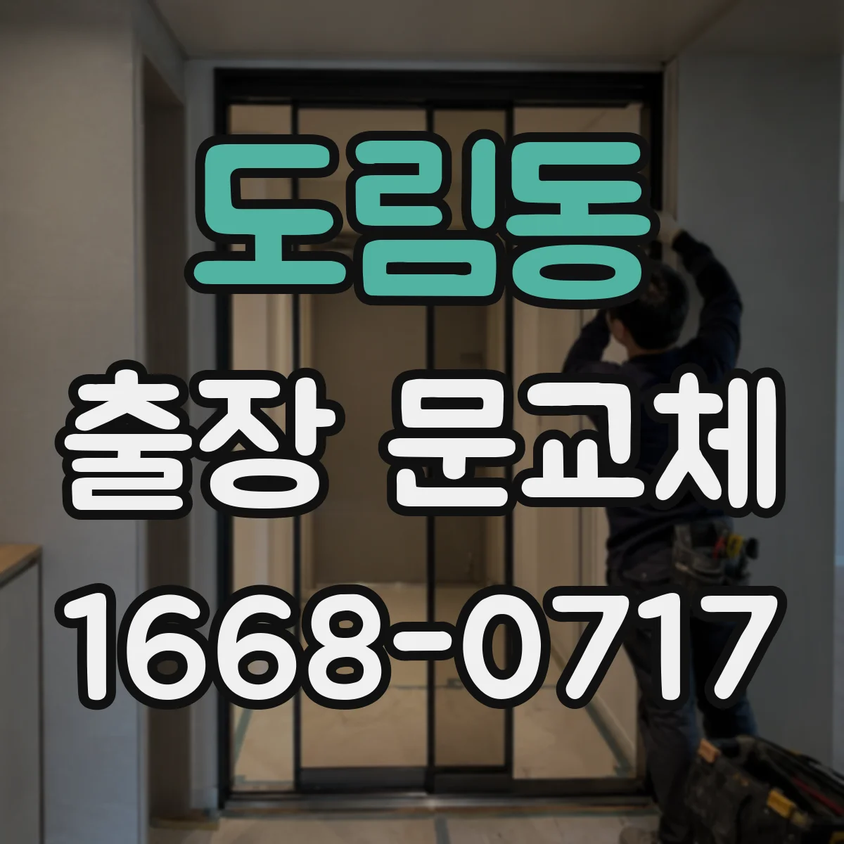 도림동 출장 문교체