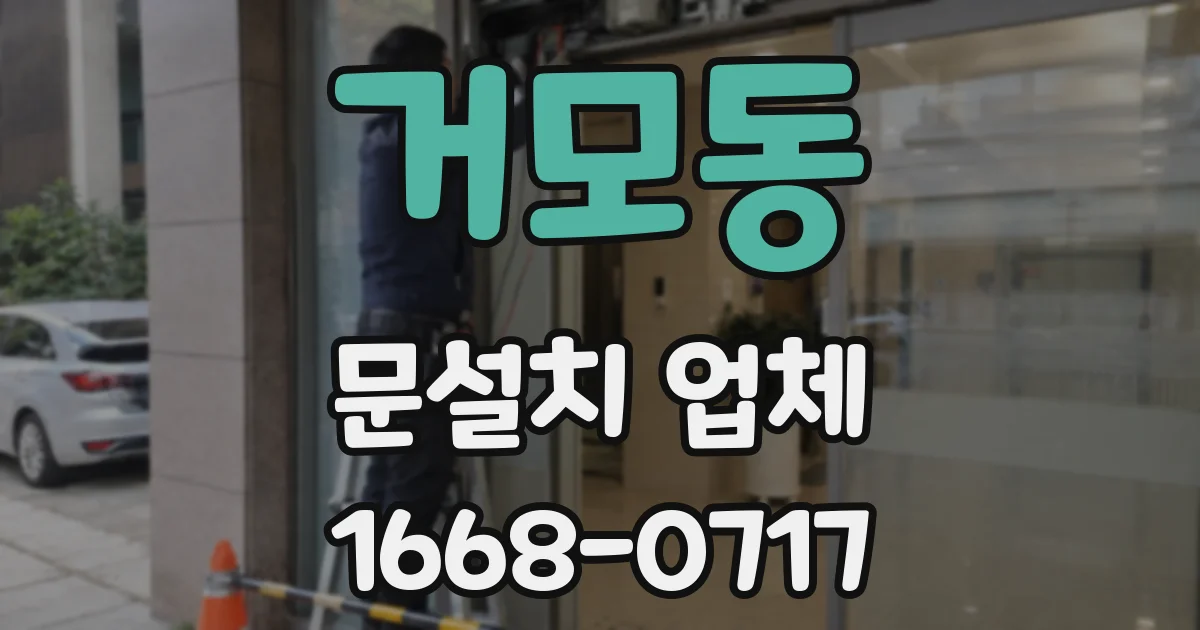 거모동 문설치 업체