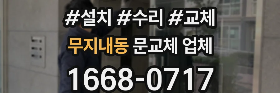 무지내동 문교체 업체