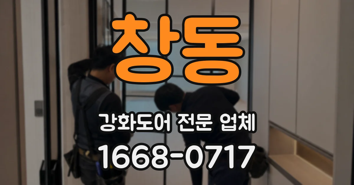 창동 강화도어 전문 업체