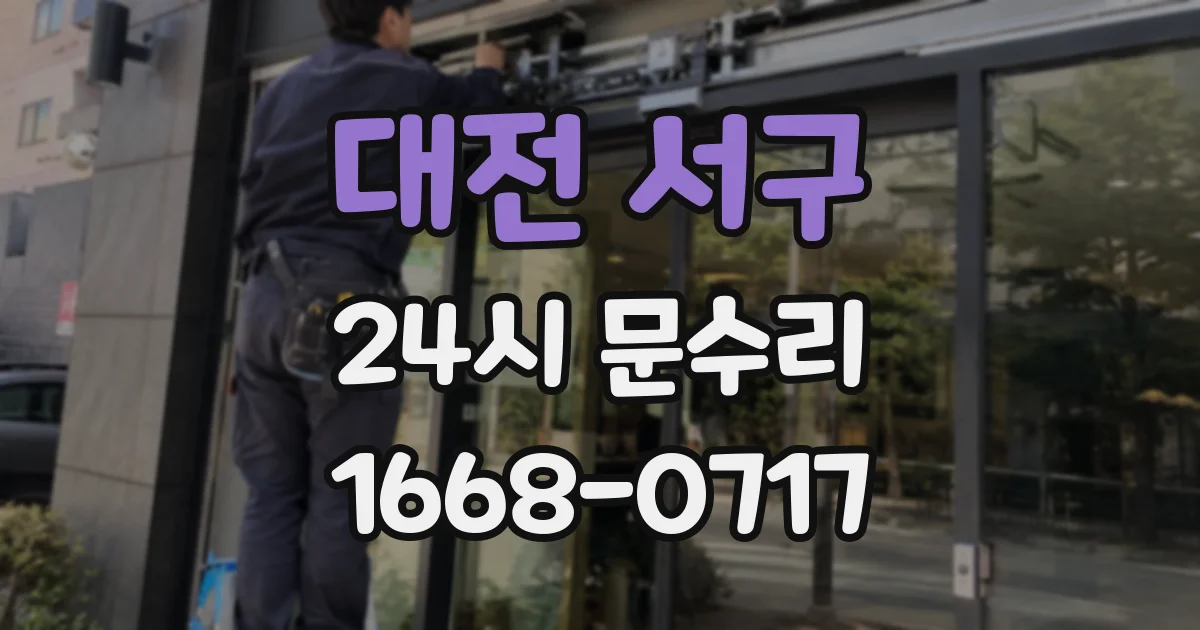 대전 서구 24시 문수리