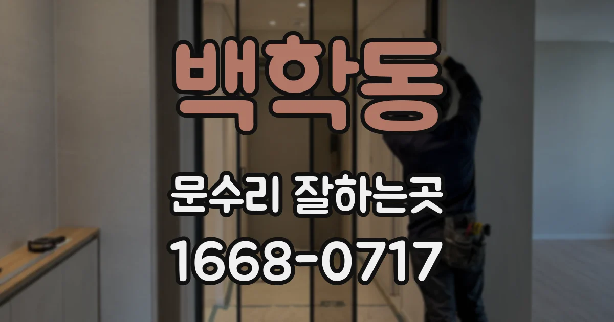 백학동 문수리 잘하는곳