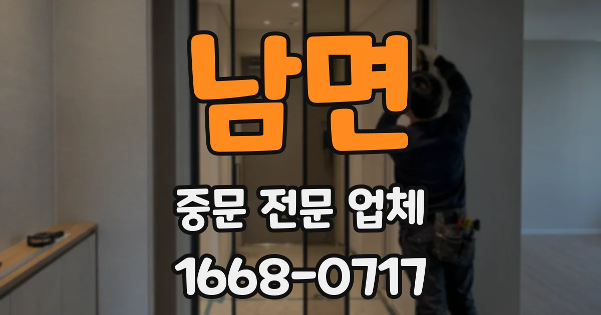 남면 중문 전문 업체